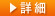 詳細へ